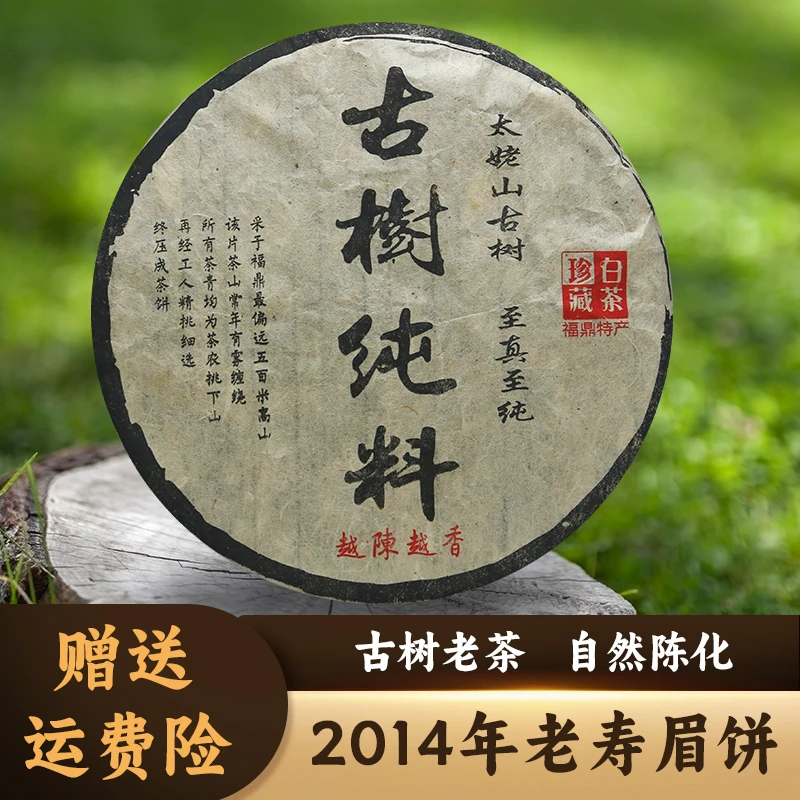 福鼎白茶寿眉老白茶茶饼2014年正宗一级枣香味药香寿眉茶叶350g