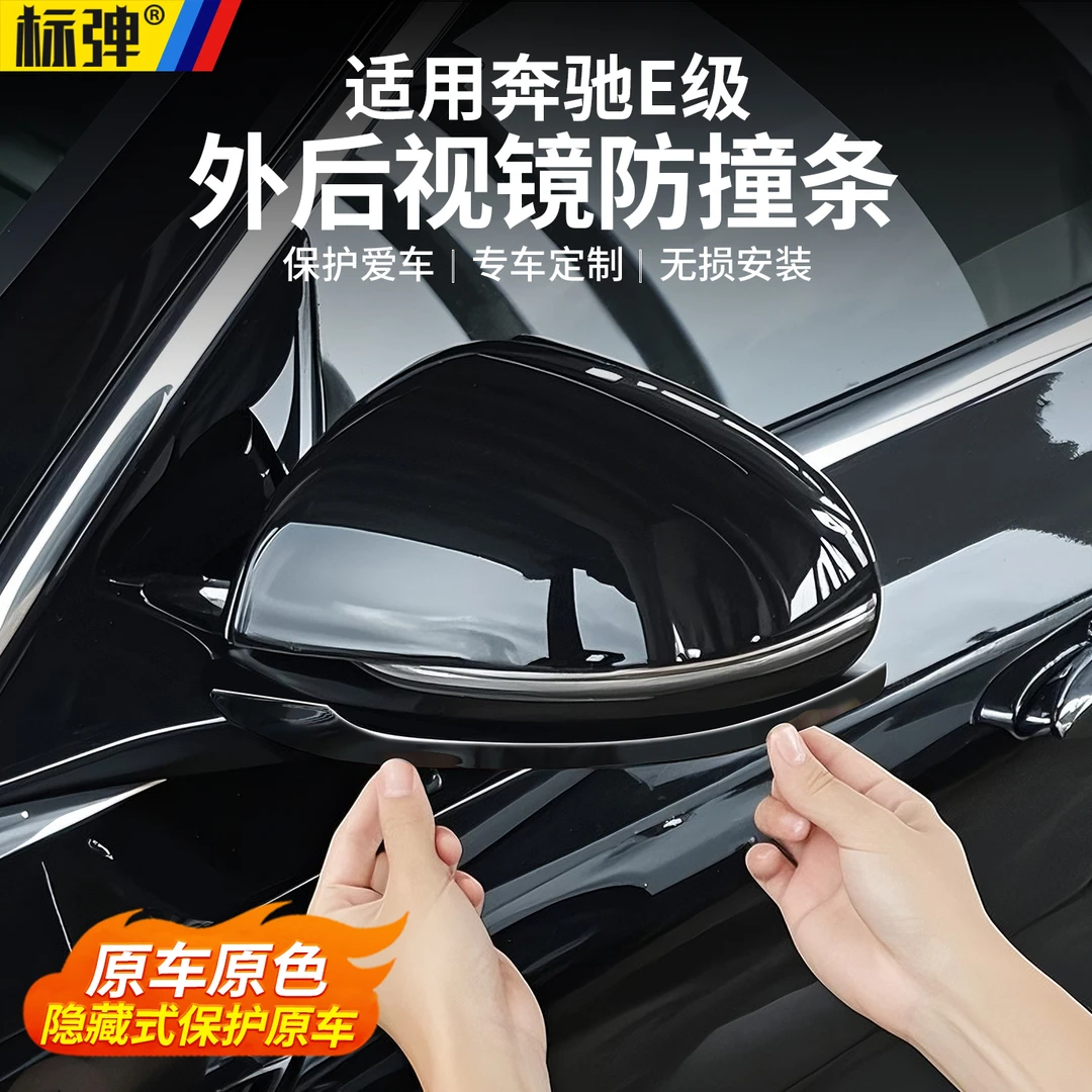 奔驰E级E300L后视镜防撞条E260L车门防磕碰防撞饰条改装配件用品