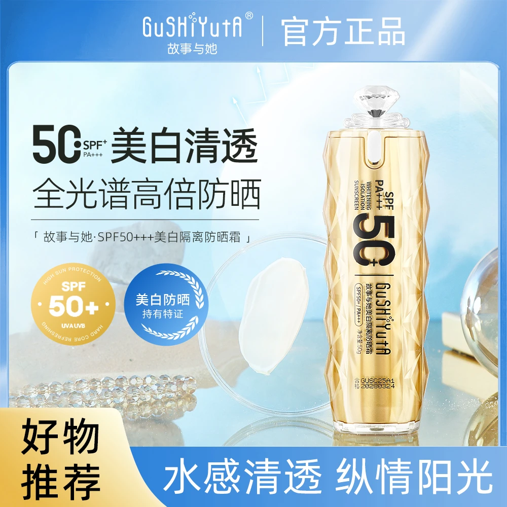 故事与她美白隔离防晒霜SPF50+PA+++ 防水防汗提亮肤色