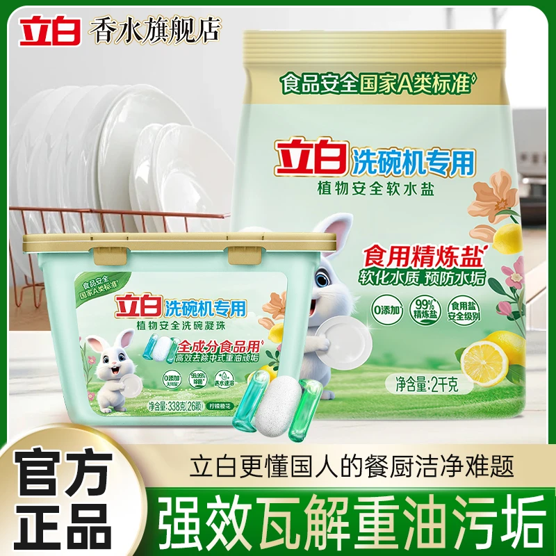 【A类标准】洗碗凝珠+软水盐 立白洗碗机专用耗材全食品用除菌洁净