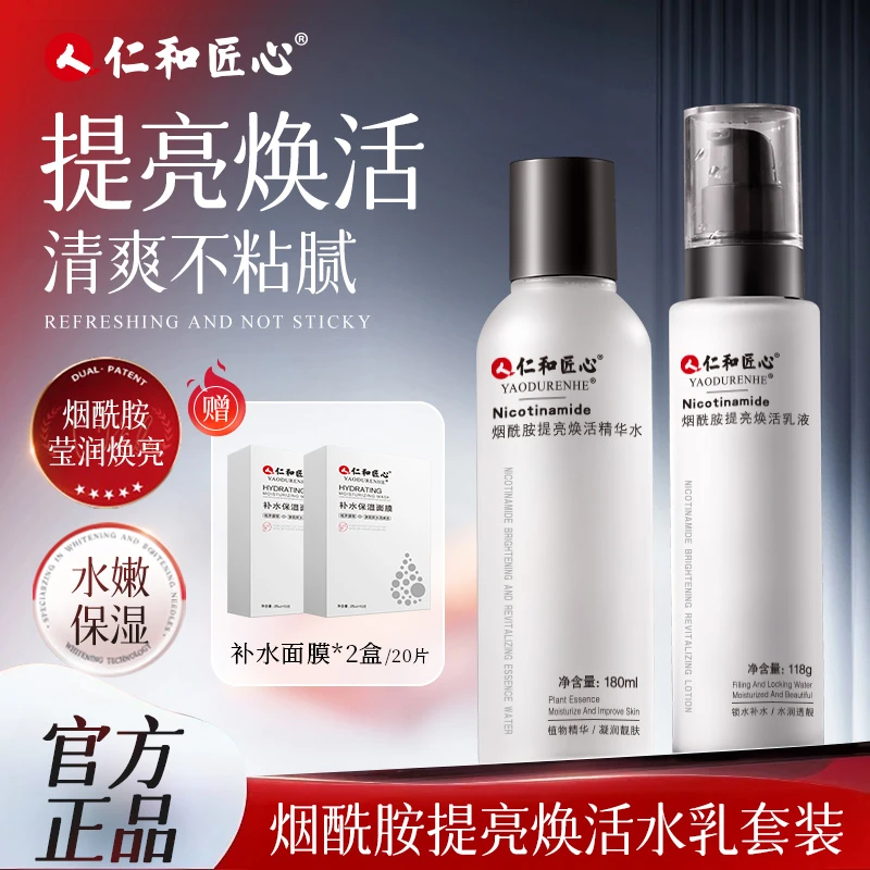 【桐薪宠粉福利】烟酰胺水乳套装 提亮焕活  补水保湿