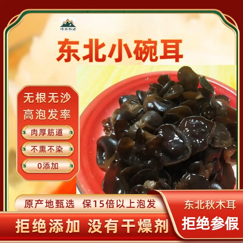 东北长白山小碗耳干货肉厚无根干净无沙产地直采小木耳秋木耳
