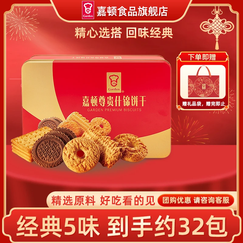 嘉顿年货尊贵什锦饼干礼盒450g曲奇饼干小包装员工福利零食整箱