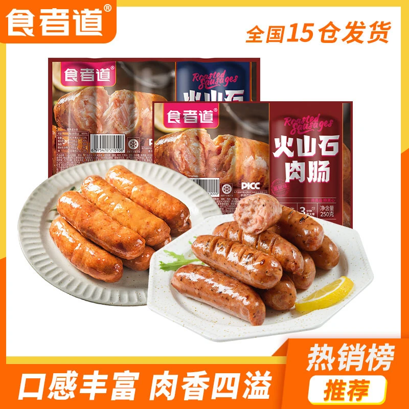 【球球专属】食者道火山石烤肠半成品黑胡椒原味脆皮火腿肠250g/袋