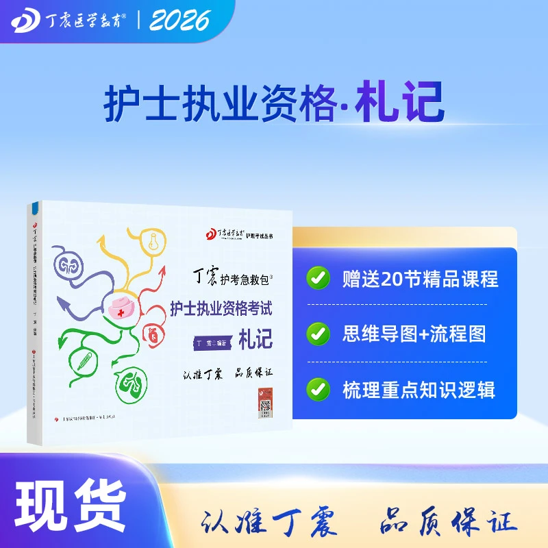 2026年 丁震护考急救包护士执业资格考试教材口袋书 护考札记