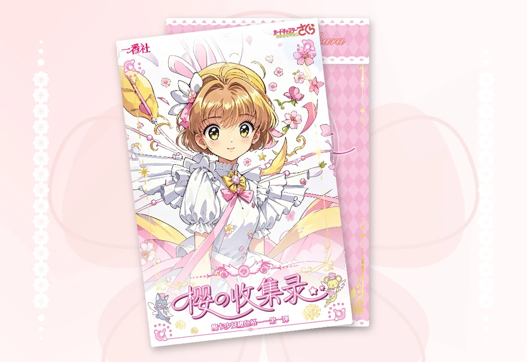 【平拆】一番社樱の收录集 -「魔卡少女樱色纸·第一弹」国卡文创