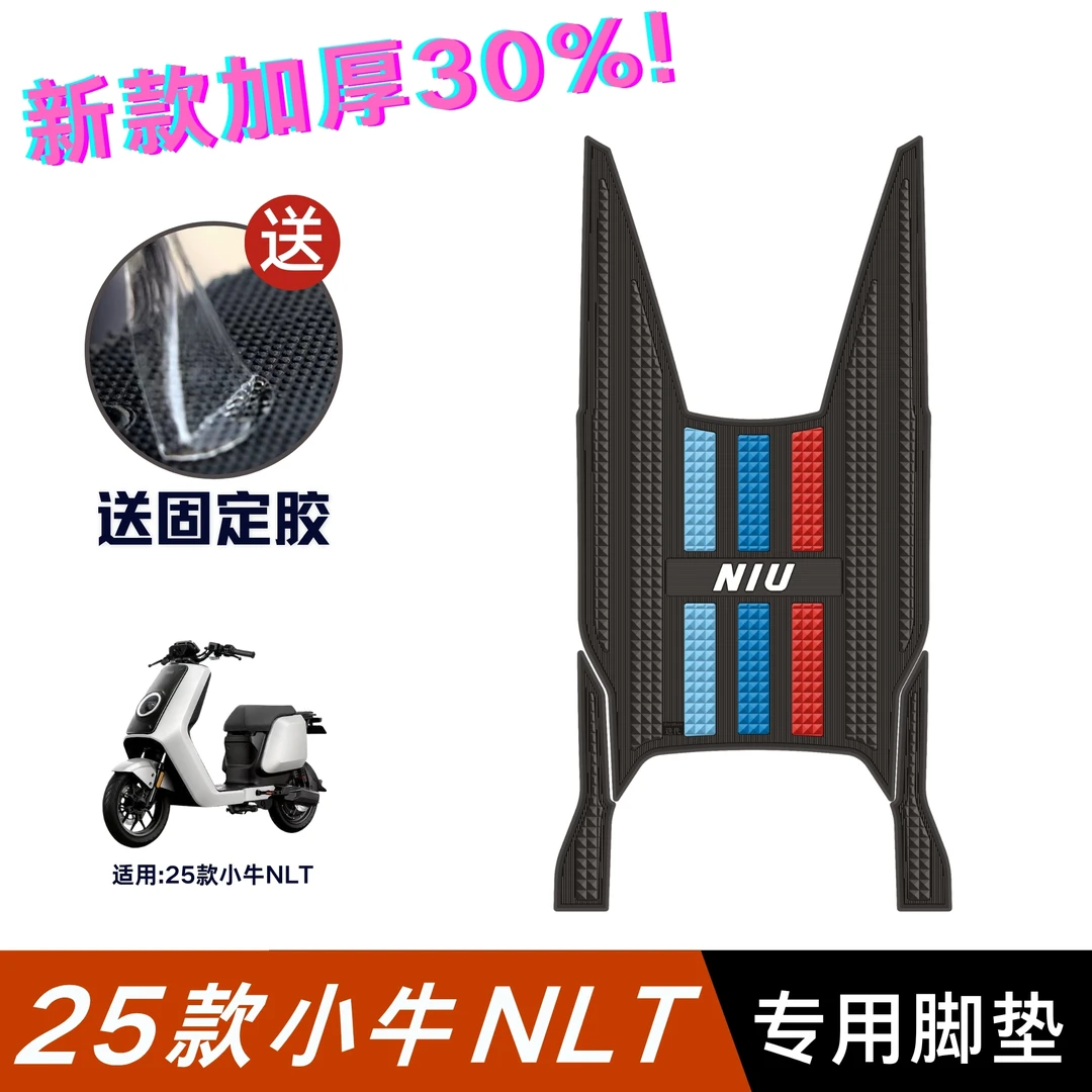 25款小牛NLT脚垫电动车改装配件专用加厚脚踏板垫小牛nltCiti脚垫