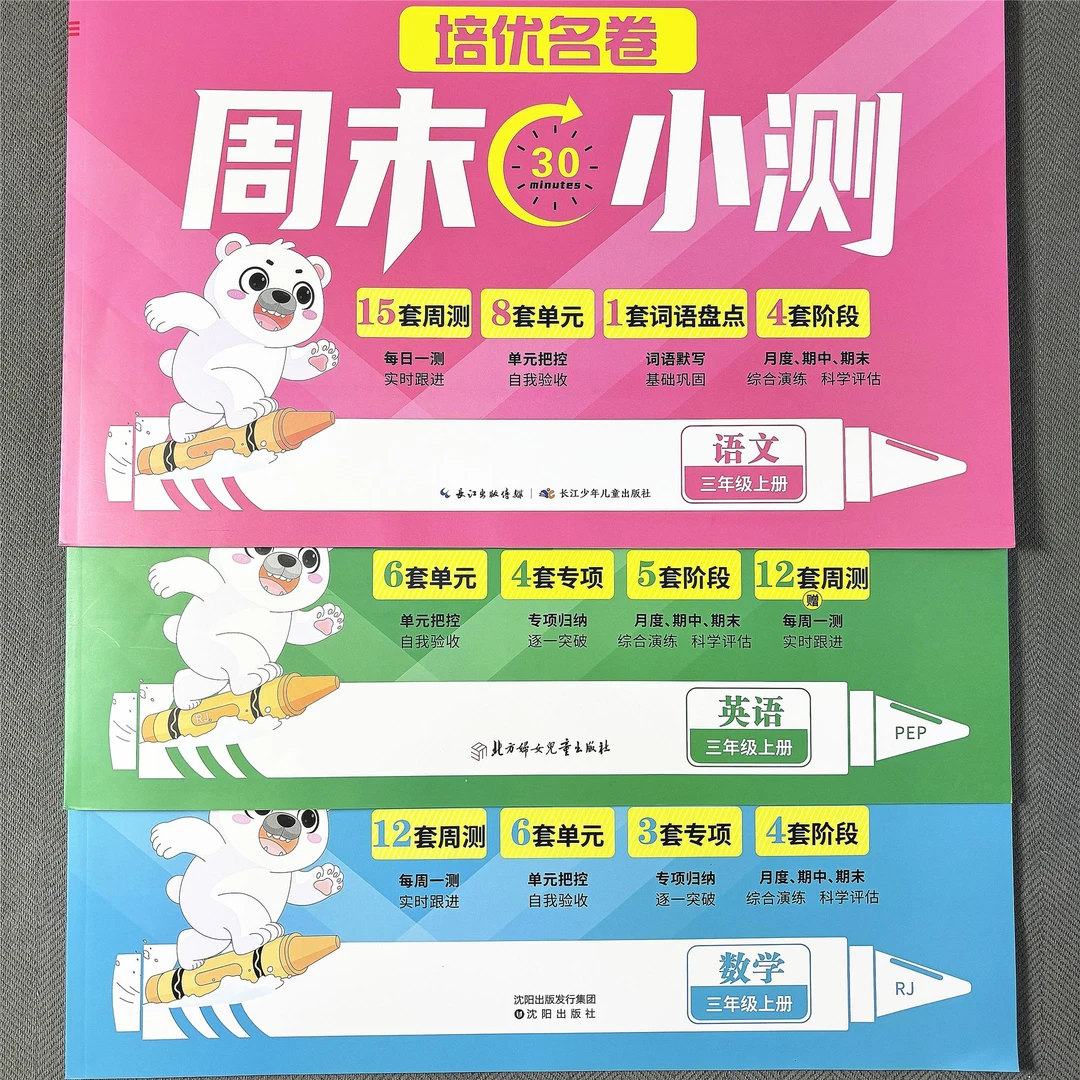 人教版三年级上册语数英试卷单元测试卷周考月考期中期末考试卷