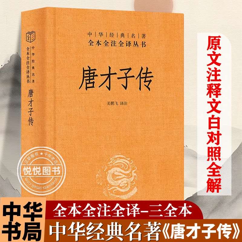 官方正版唐才子传中华经典名著全本全注全译唐代才子的八卦故事大