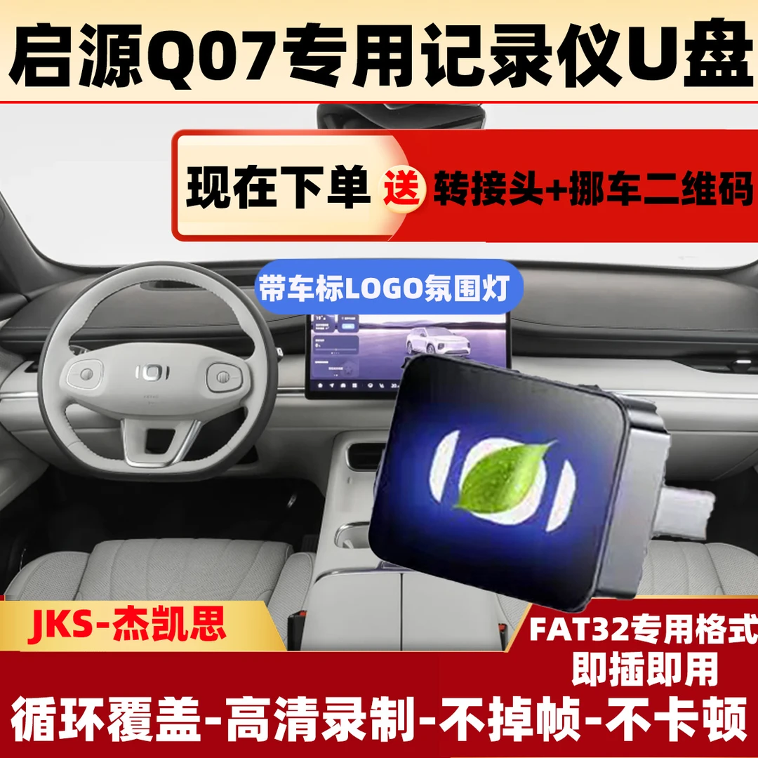 长安启源Q07哨兵录制存储硬盘U盘行车记录仪汽车用品车载u盘加装