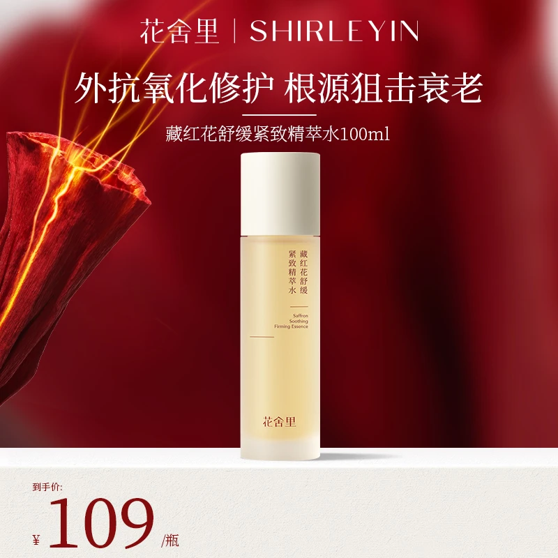 花舍里藏红花精华水舒缓修护补水保湿滋养提亮