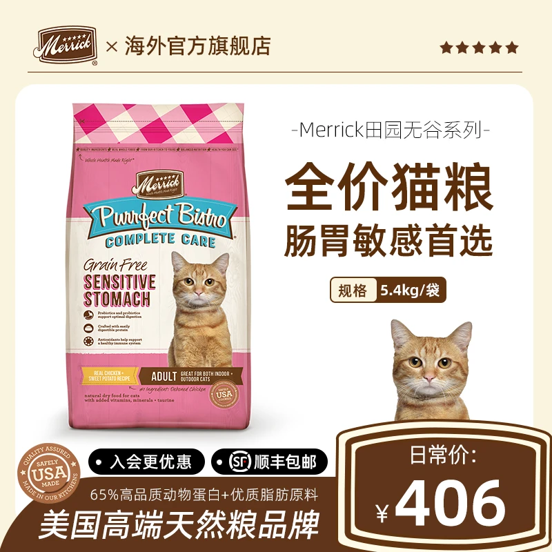 MERRICK/麻利无谷肠胃敏感全价营养长肉丰富健康猫粮5.4kg
