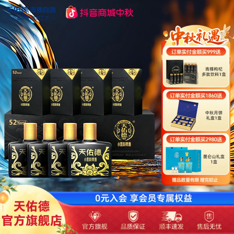 天佑德52度小黑青稞酒 青海特产清香型礼盒装优质白酒52度125ml*4
