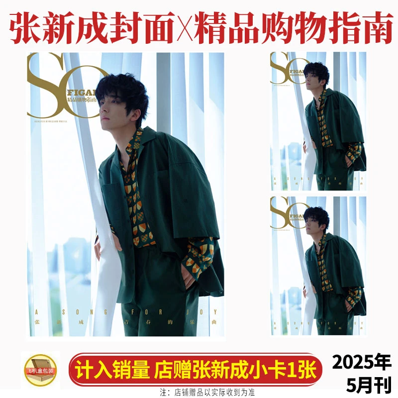 张新成封面+店赠小卡 SoFigaro中文版精品购物指南杂志2025年5月