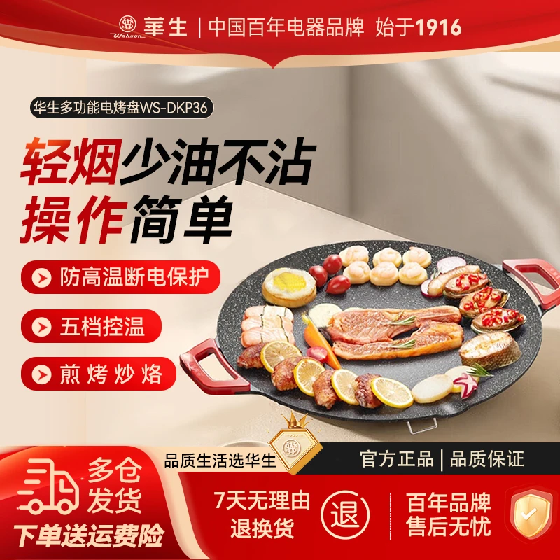 【艳颖专属】华生多功能物理不沾煎烤烙家用大功率电烤盘DKP36
