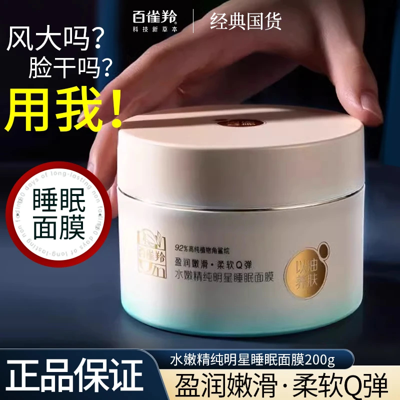 百雀羚水嫩精纯明星睡眠面膜紧致保湿夜间免洗型涂抹式官方正品