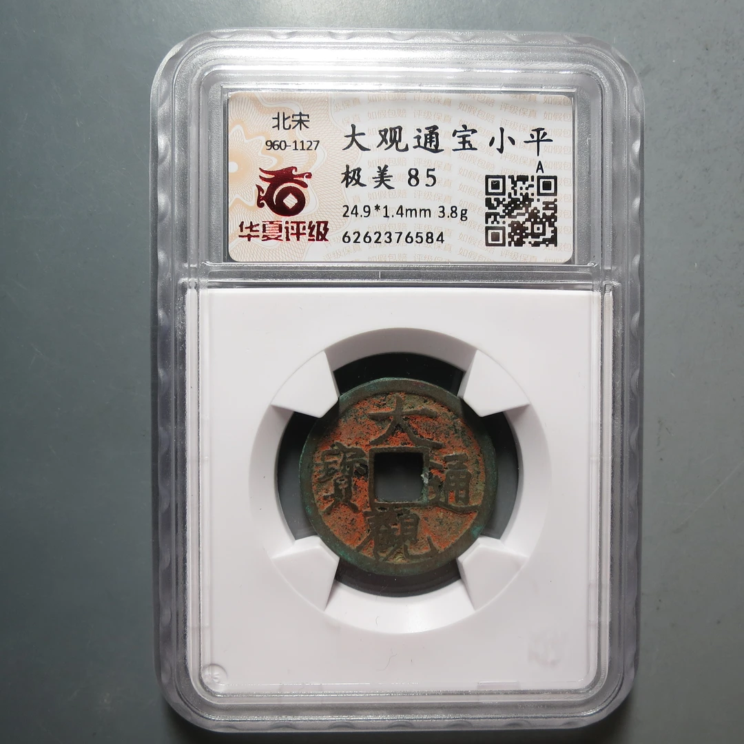 宋代 华夏评级极美85大观通宝6584