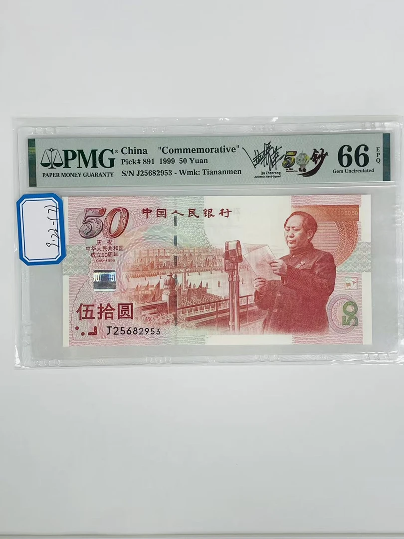 建国钞签名版J25682953PMG66