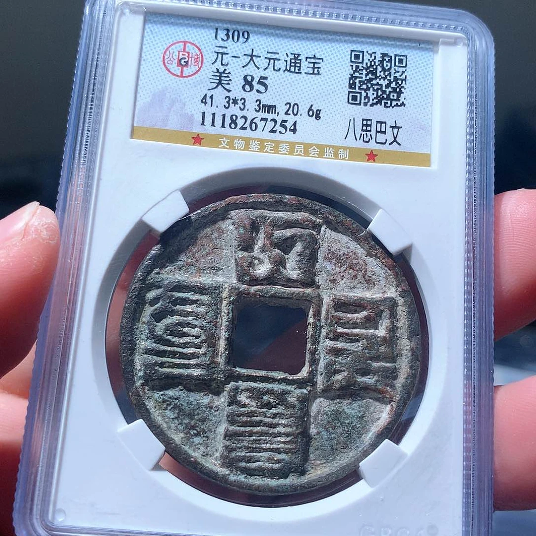 金属QY。大元通宝85分7254