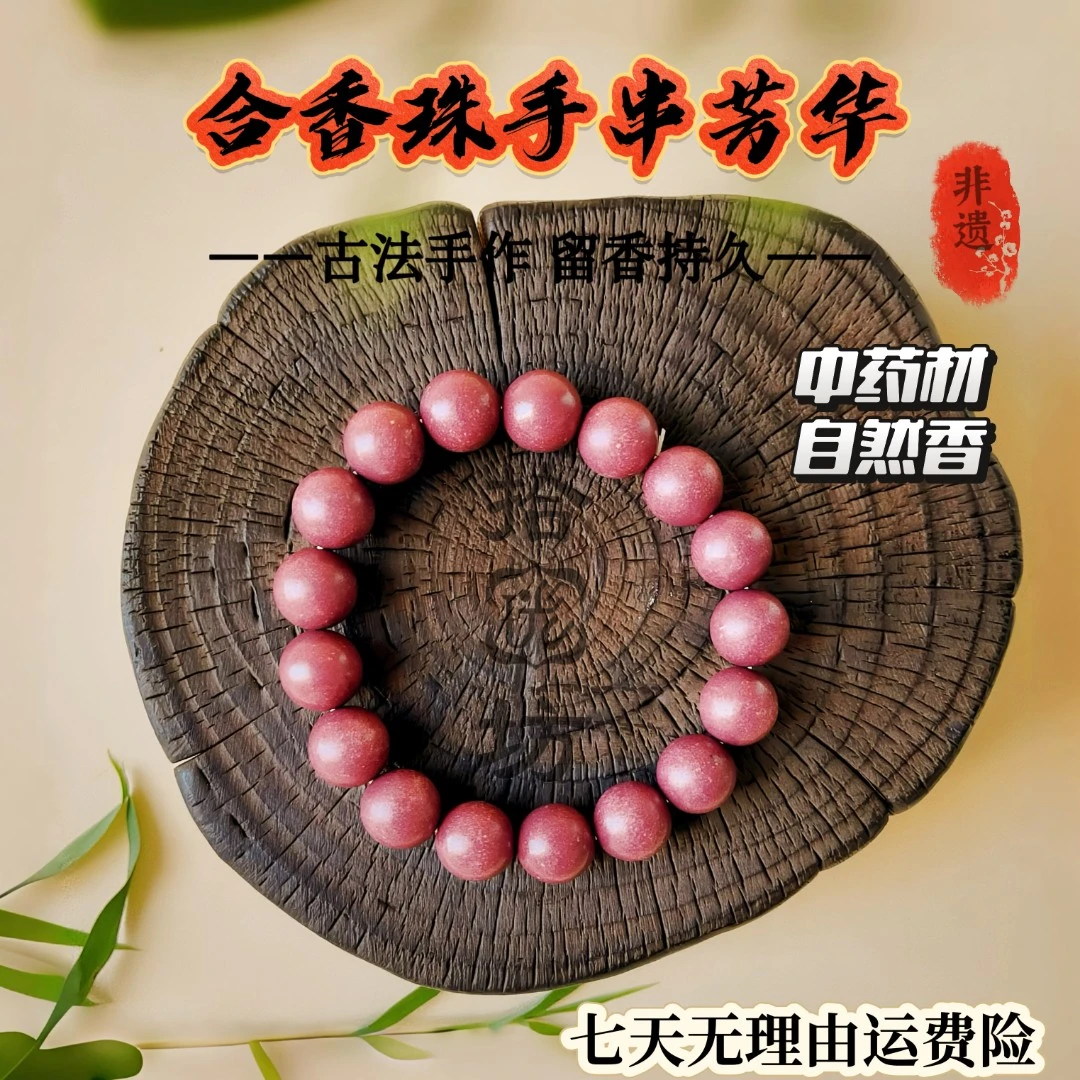 非遗古法中药草本精华的合香珠芳华合香饰品