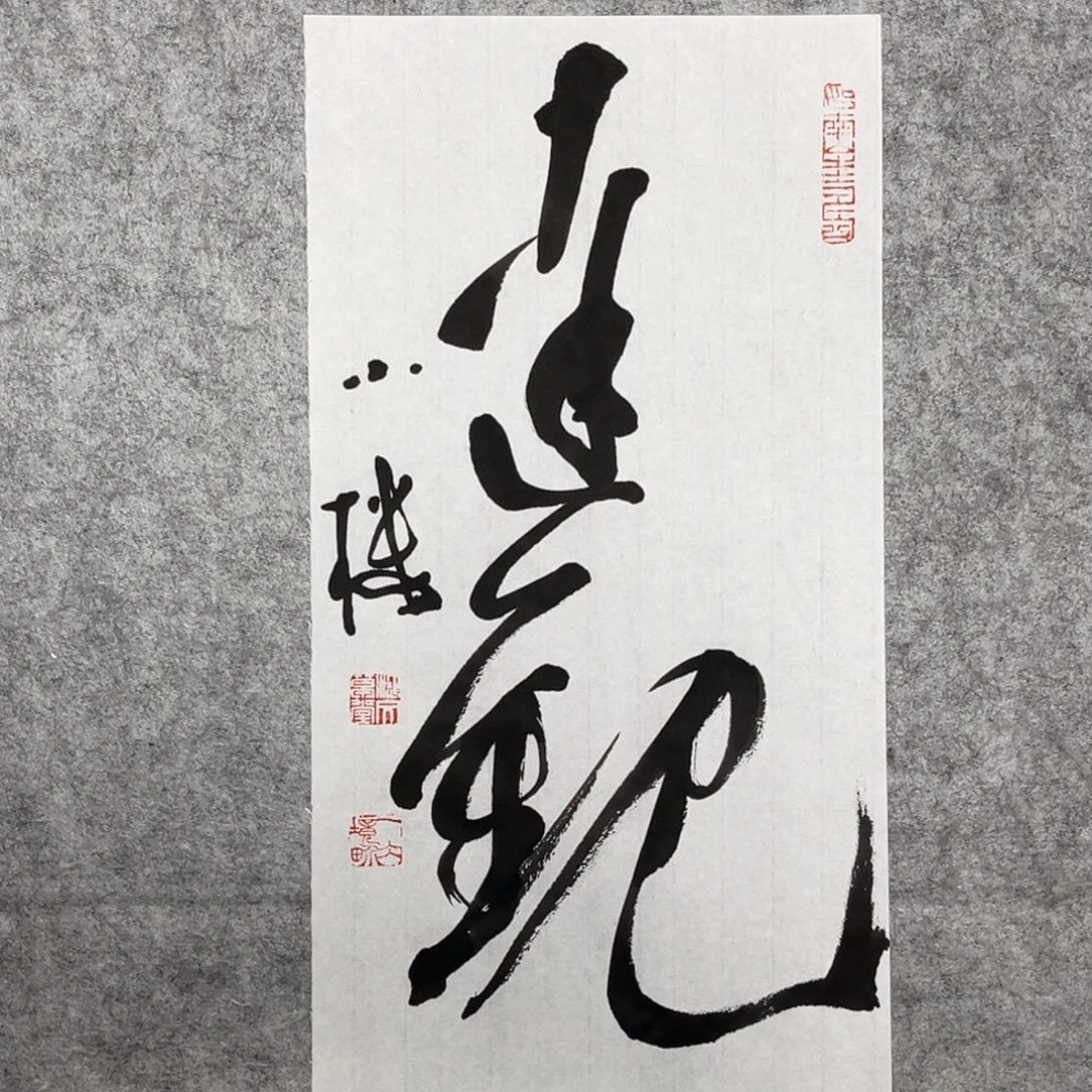 书法张一冰书法作品分享