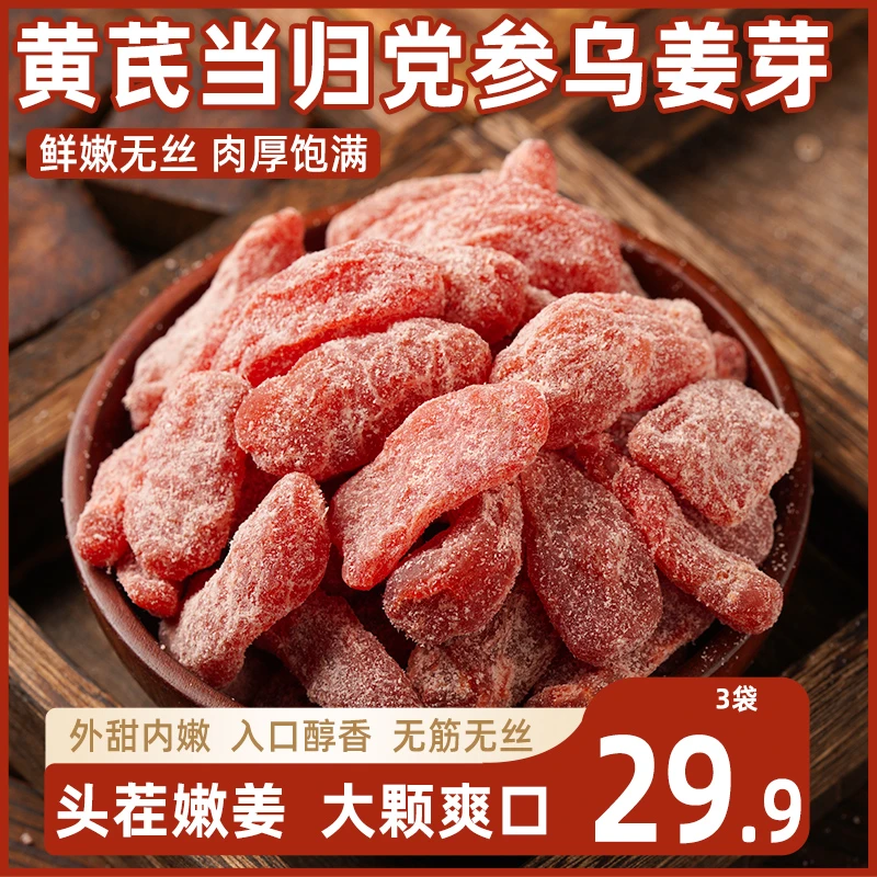 黄芪党参嫩姜芽陈皮紫苏乌姜片零食秋润祛即食农家手工红黑糖湿气