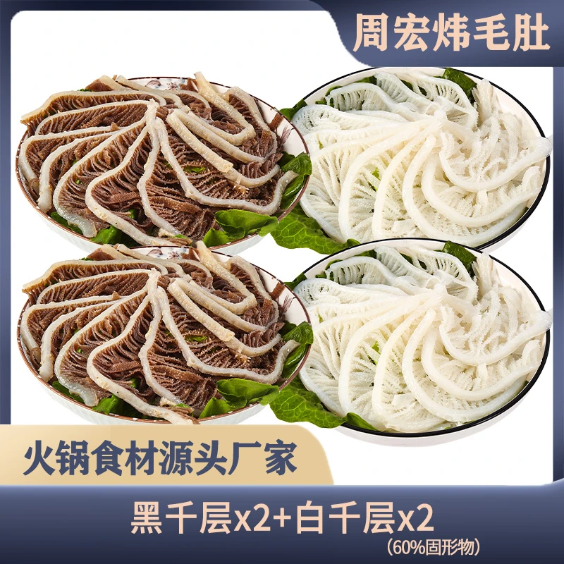 周宏炜 火锅套餐白千层黑千层牛百叶火锅搭档 固形物含量60%以上