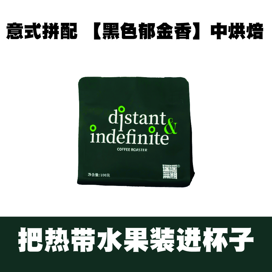 意式拼配【黑色郁金香】中烘焙