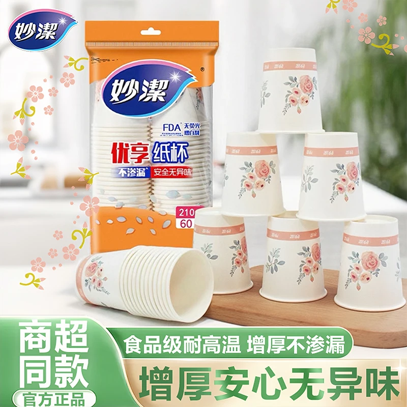 妙洁纸杯一次性杯子厨房家用食品级加厚不易漏水杯豆浆咖啡饮料杯