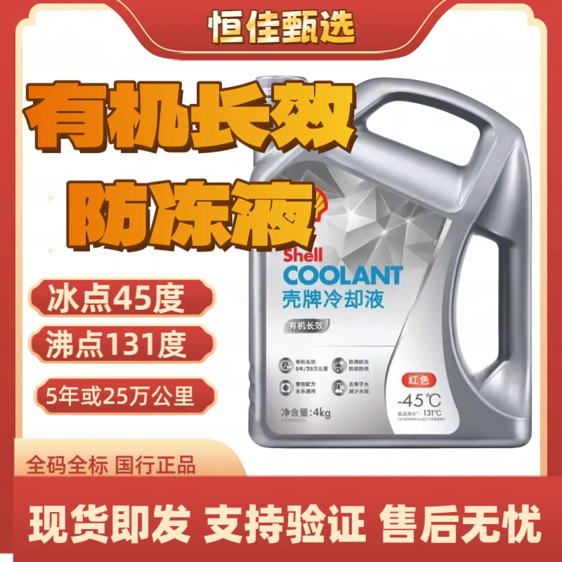 恒佳油品壳牌防冻液