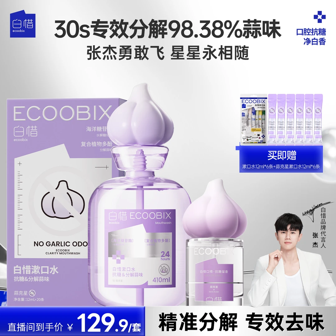 白惜蒜克星口腔喷雾口气清新漱口水持久留香除异味温和不辣口k