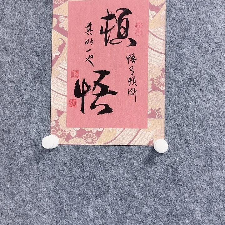 书法顿悟书法作品