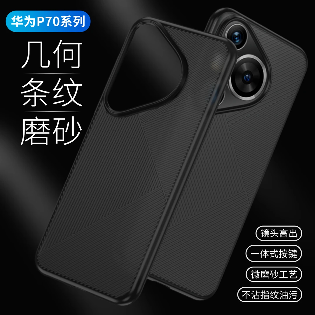 适用华为p70pro几何条纹磨砂简约防滑防摔防汗超薄肤感透明手机壳
