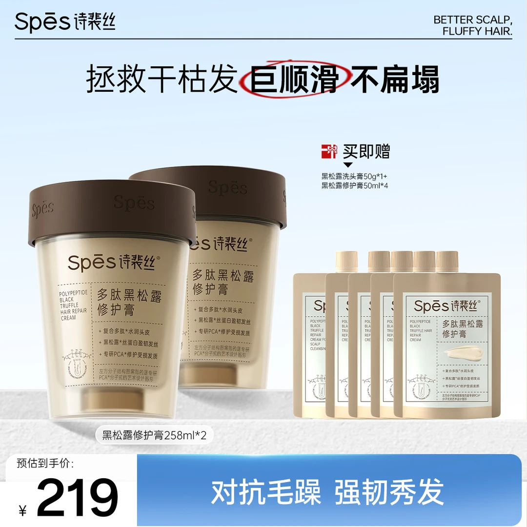 【修护顺滑】Spes多肽黑松露修护膏保湿防断发sc