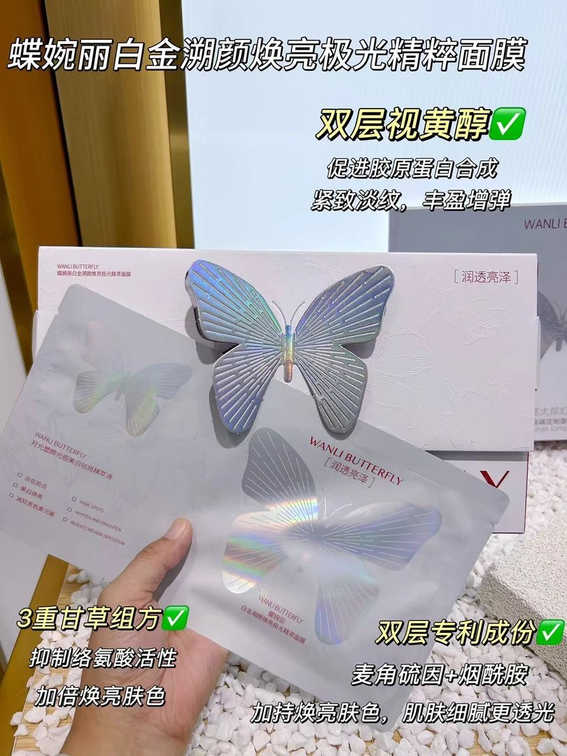 【蝶婉丽白金溯颜焕亮极光精萃面膜】婷婷推荐 面膜