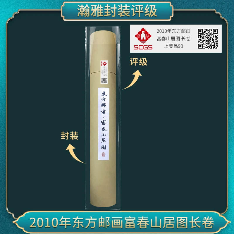 2010年东方邮画 富春山居图（签字版）长卷邮票·瀚雅评级 上美品 90