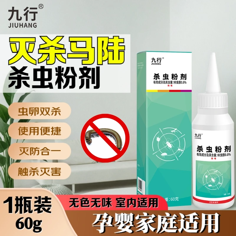 九行灭防马陆杀虫粉剂家用卫生间除千足虫室内虫卵双杀驱虫粉剂