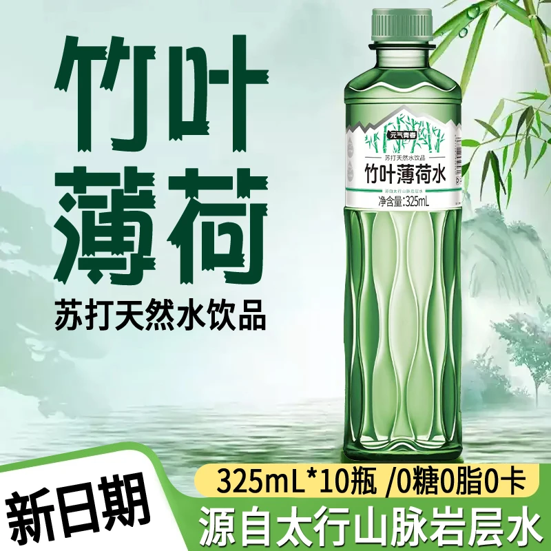 【新品福利】竹叶薄荷苏打水饮料批发整箱0脂0糖夏日必备饮品薄荷水