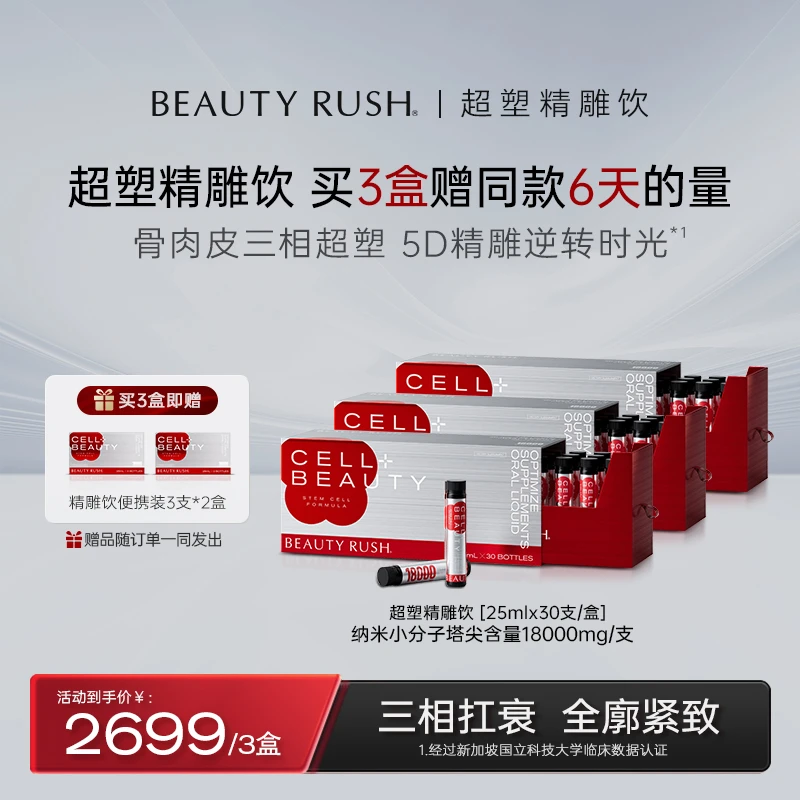 【恩西专属】精雕饮丨618狂欢 BeautyRush轮廓紧致提拉胶原蛋白
