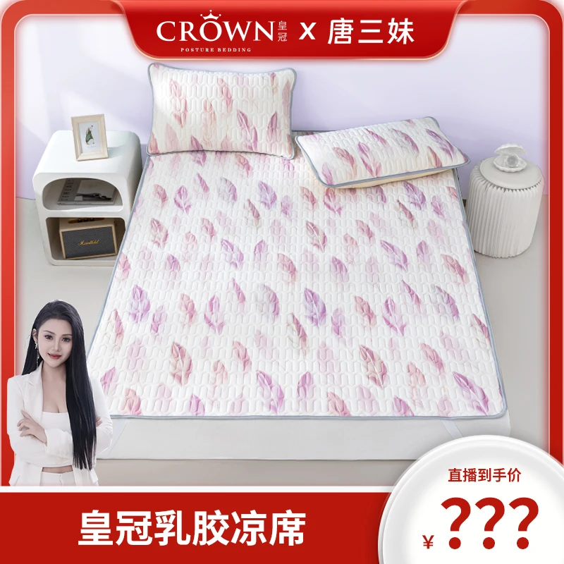 【三妹专属】皇冠乳胶凉席三件套