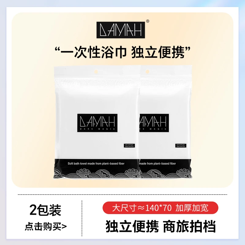 【达人专属】 DAMAH黑魔法一次性浴巾洗脸巾便携组合装洁面洗脸巾