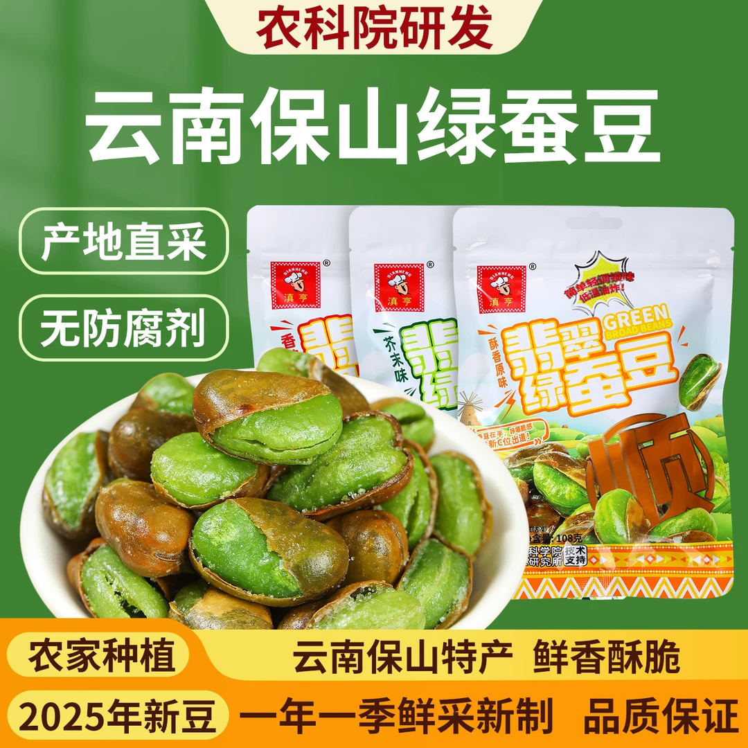 农科院云南保山绿心蚕豆原味炒货香酥翡翠绿心豆仁休闲零食下酒菜