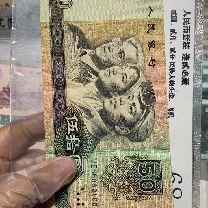 林***生四版50元纸币一张号码如图