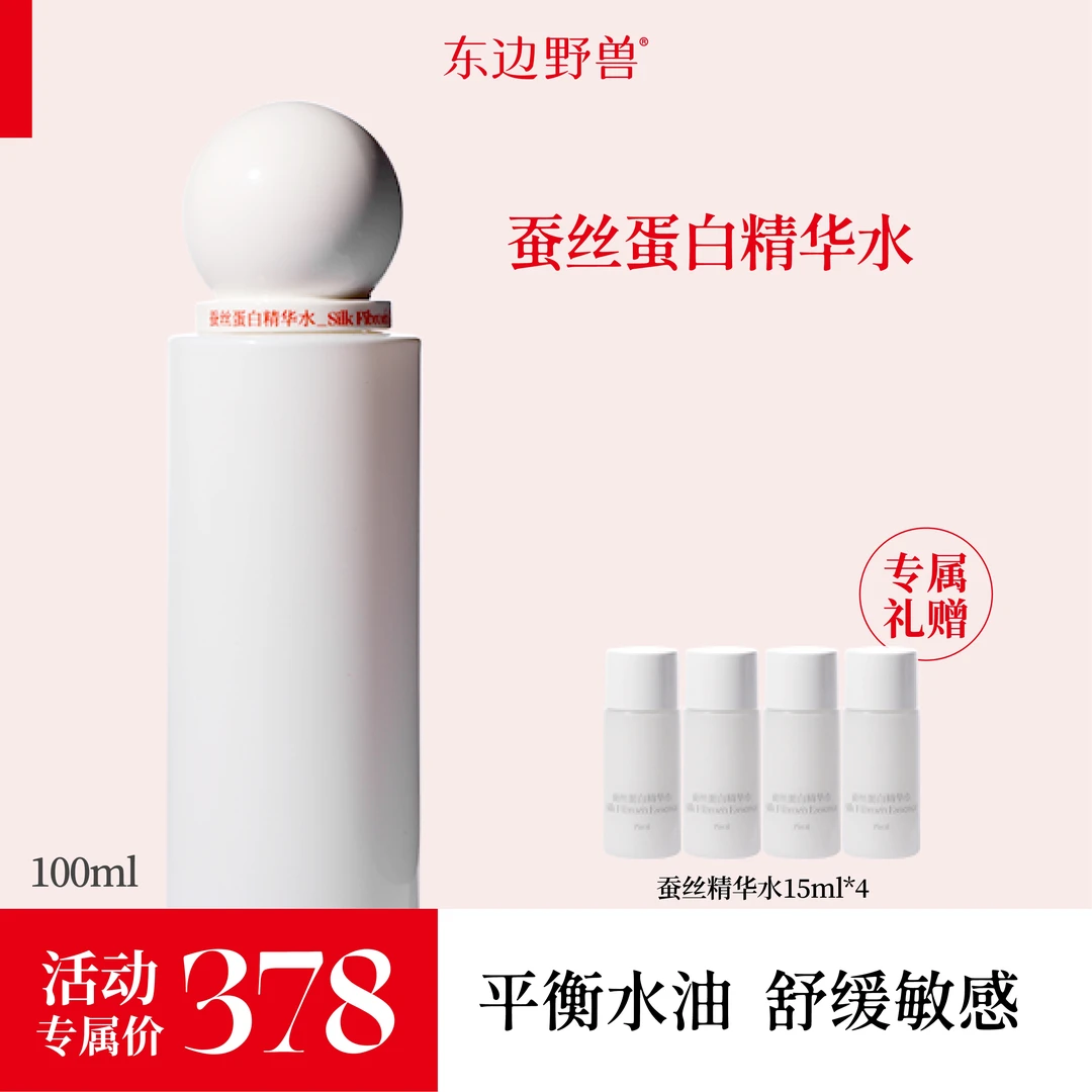 东边野兽 蚕丝精华水100ml【直播】