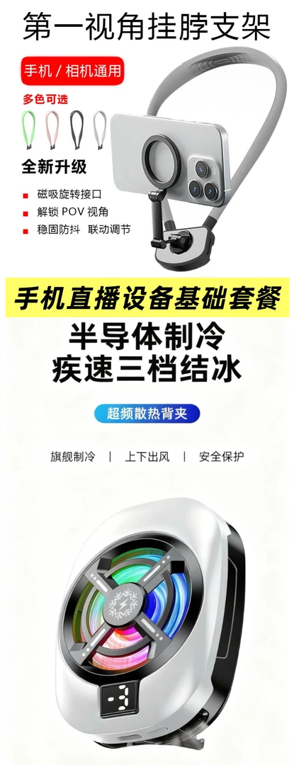 【胡子哥一对一】主播同场景挂脖支架+散热器