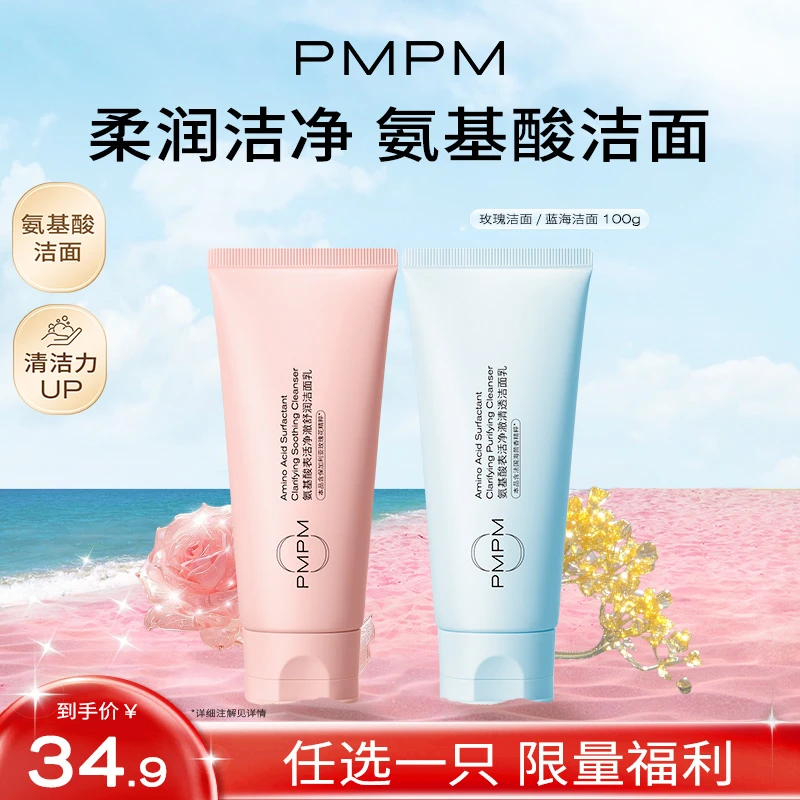 【氨基酸洁面】PMPM海茴香洗面奶推荐玫瑰洗面奶男女通用深层清洁sc
