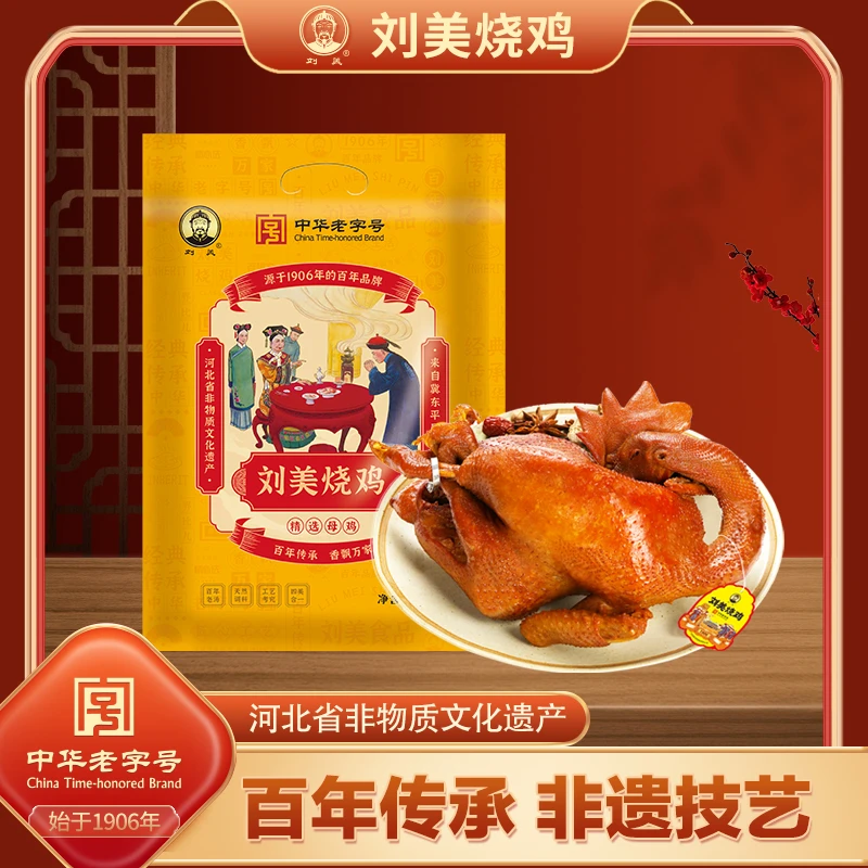【中华老字号】刘美烧鸡900g整只真空包装
