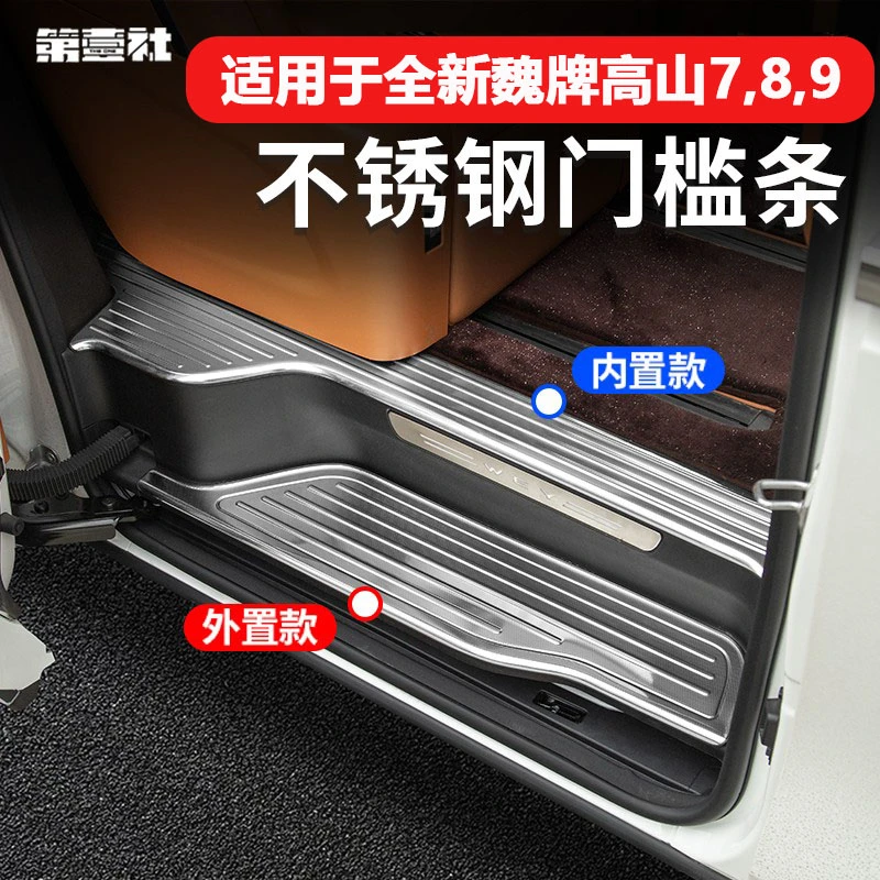 适用25款魏牌高山789不锈钢门槛条迎宾踏板防护保护贴内饰改装件