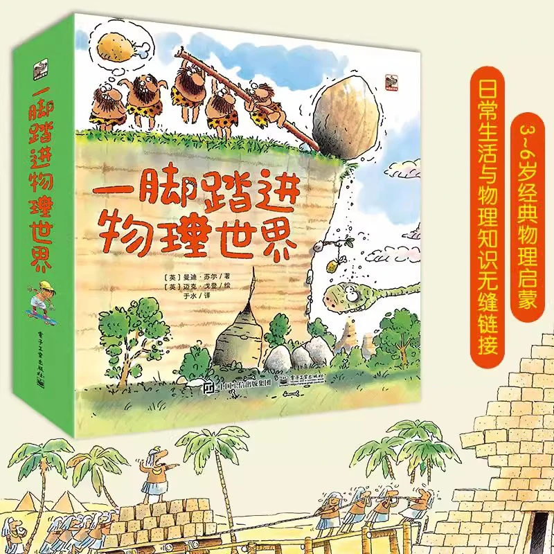 一脚踏进物理世界3-6-9岁儿童了解物理知识趣味学习物理科普百科