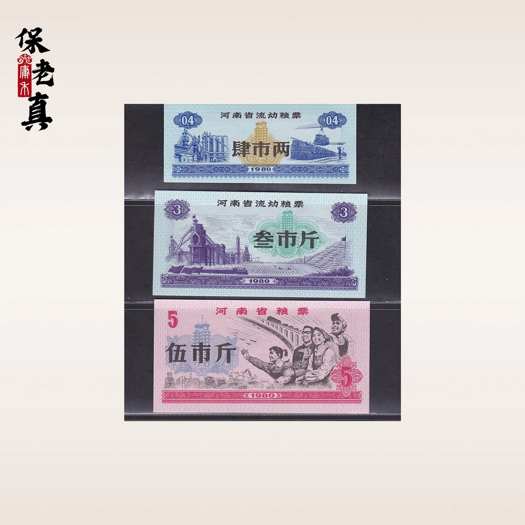 1980年河南省流动粮票 老票证 老粮票 包老保真